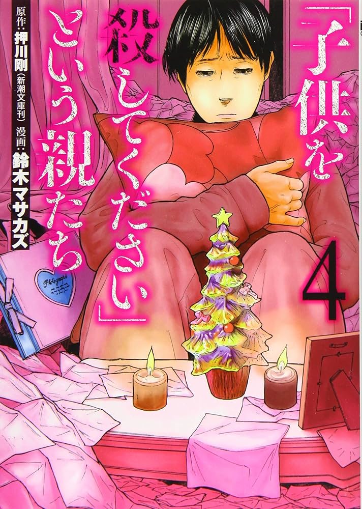 Amazon.co.jp: 「子供を殺してください」という親たち(4) : 鈴木