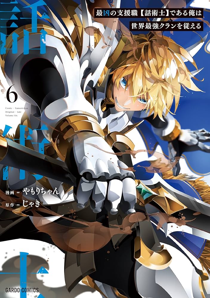 最凶の支援職【話術士】である俺は世界最強クランを従える 6 (ガルド