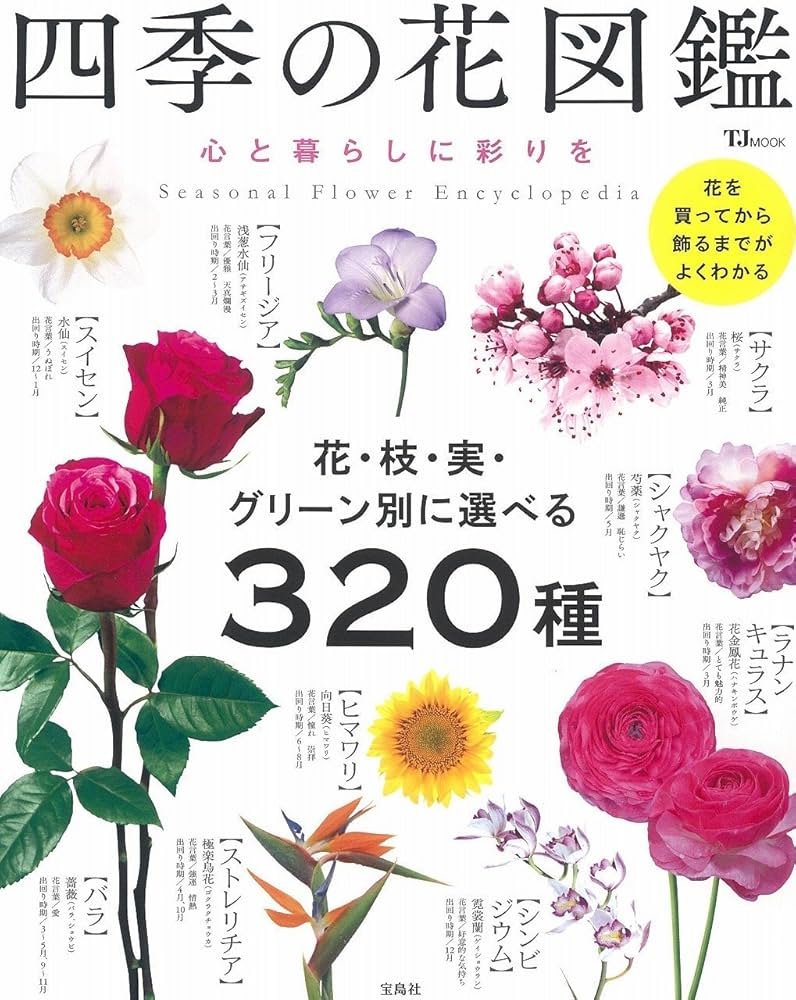 Amazon.co.jp: 四季の花図鑑 心と暮らしに彩りを (TJMOOK) : 本