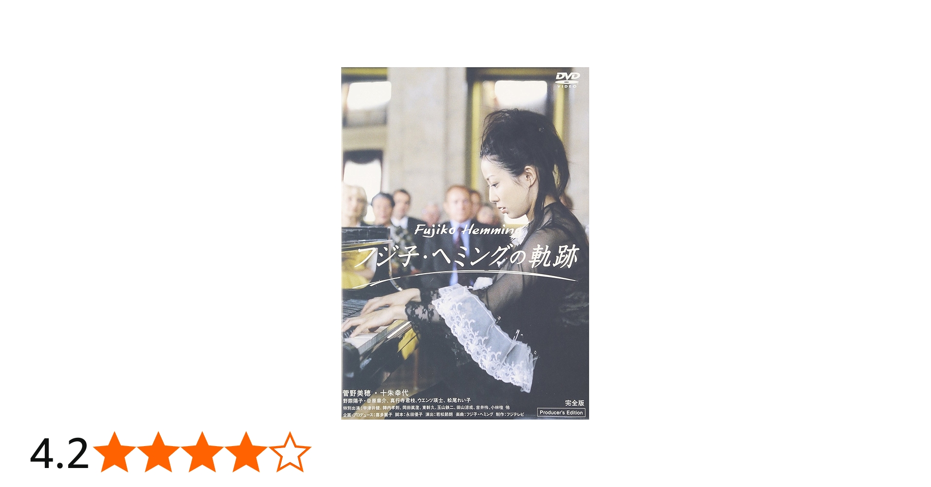 Amazon.co.jp: フジ子・ヘミングの軌跡 [DVD] : 菅野美穂, 十朱幸代