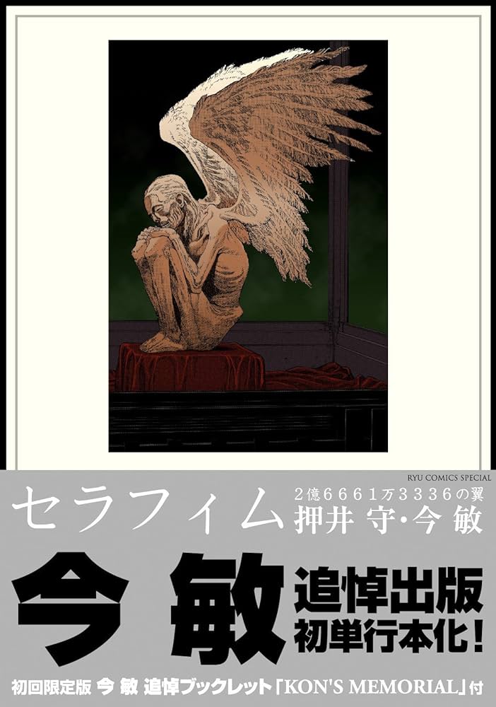 Amazon.co.jp: セラフィム 2億6661万3336の翼（限定版）（リュウ