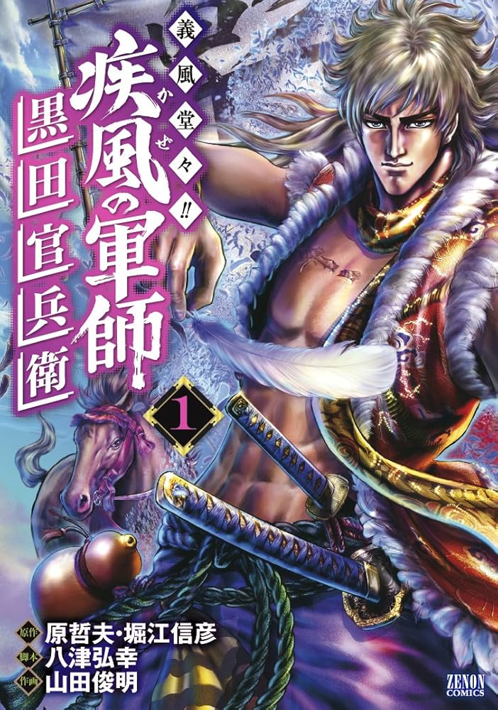 Amazon.co.jp: 義風堂々!! 疾風の軍師 -黒田官兵衛- (ゼノンコミックス