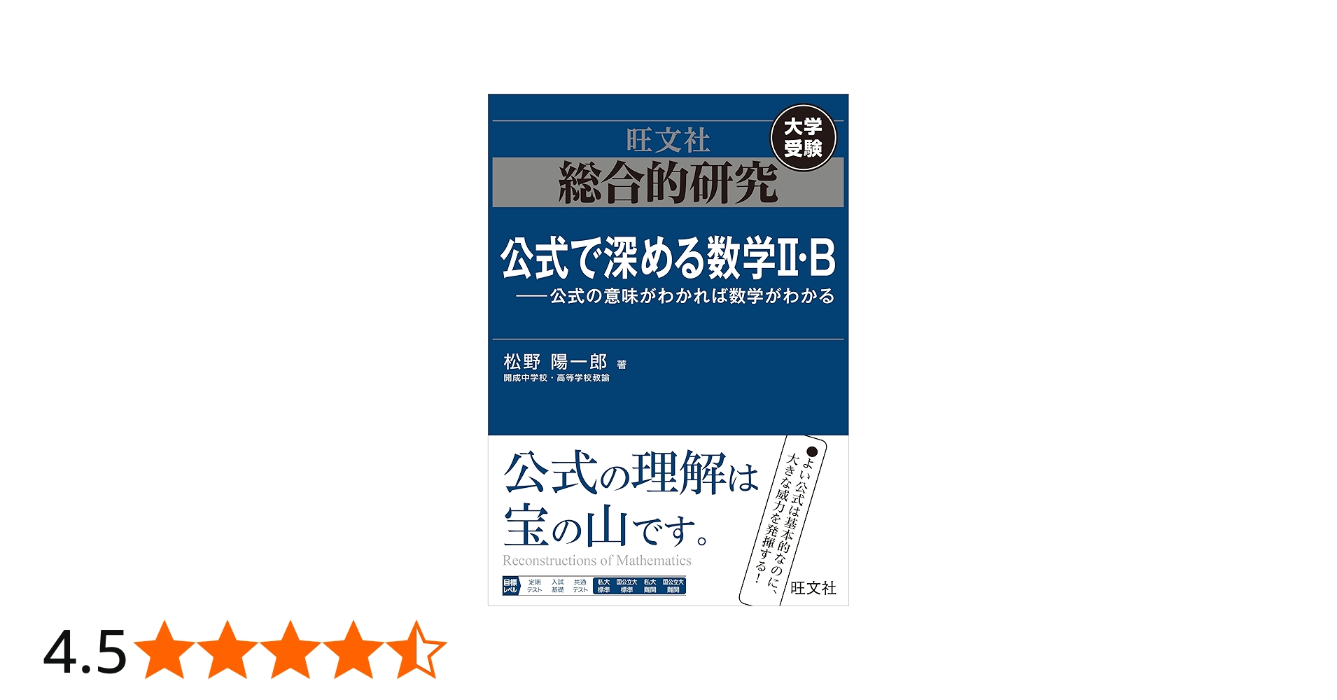 総合的研究 公式で深める数学II・B-公式の意味がわかれば数学がわかる