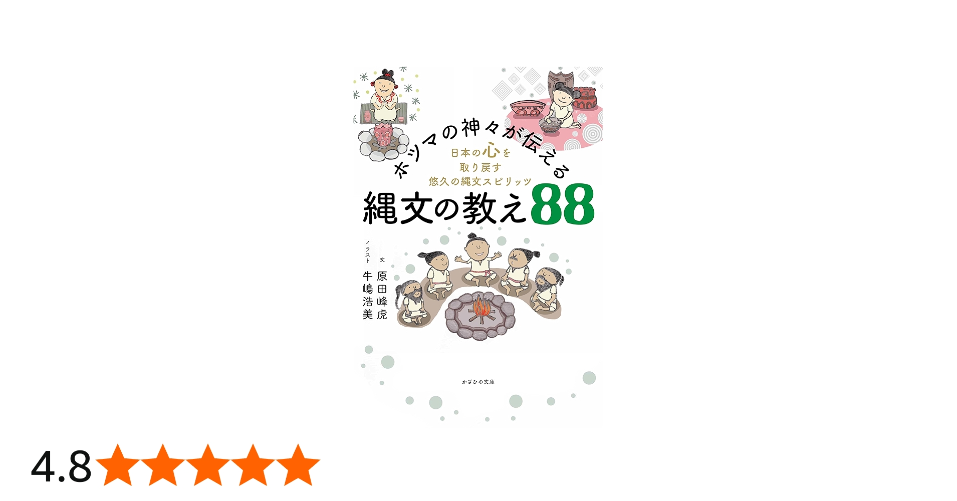 ホツマの神々が伝える縄文の教え88 〜日本の心を取り戻す悠久の縄文
