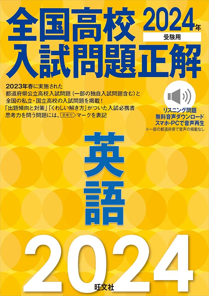 2024年受験用 全国高校入試問題正解 英語 | 旺文社 |本 | 通販 | Amazon