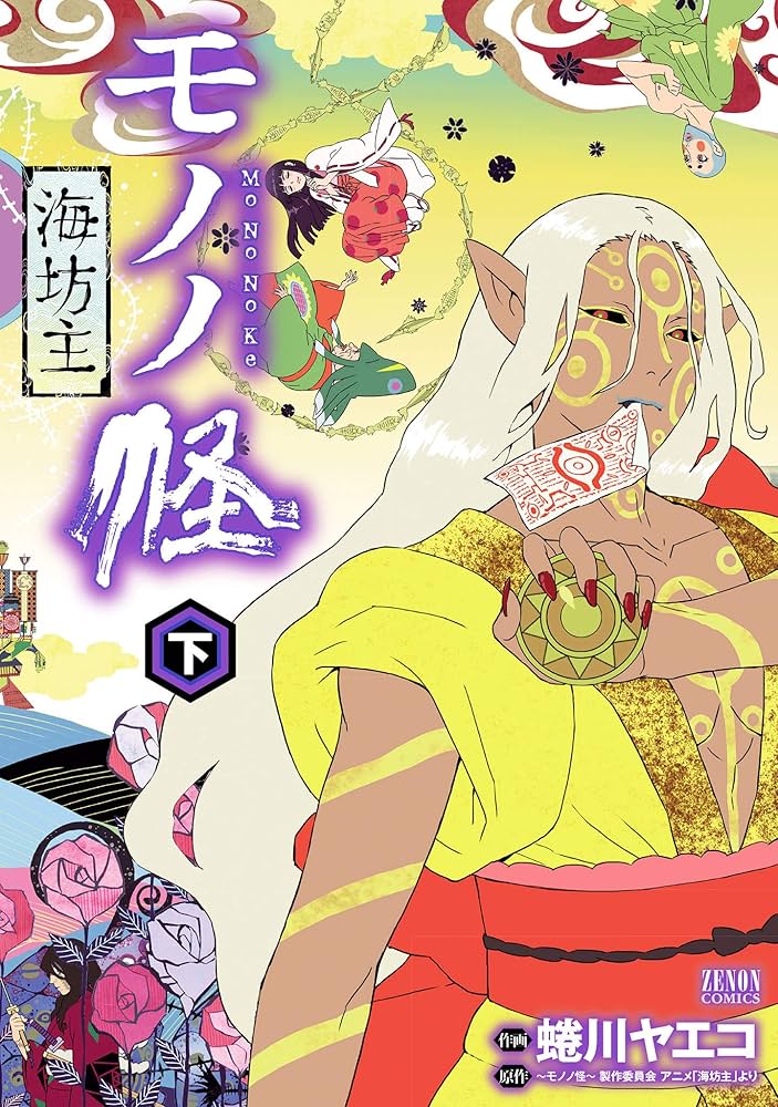 モノノ怪 海坊主 下 (ゼノンコミックス) | 蜷川ヤエコ, ～モノノ怪