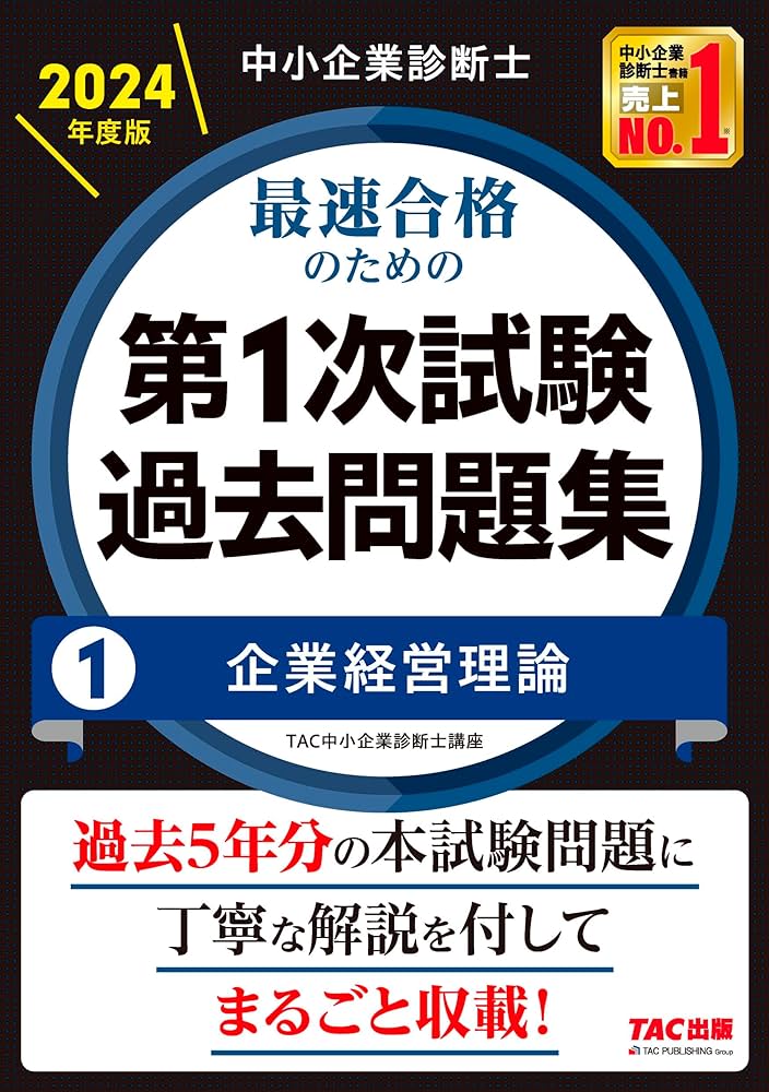 中小企業診断士 最速合格のための第1次試験過去問題集（1）企業経営
