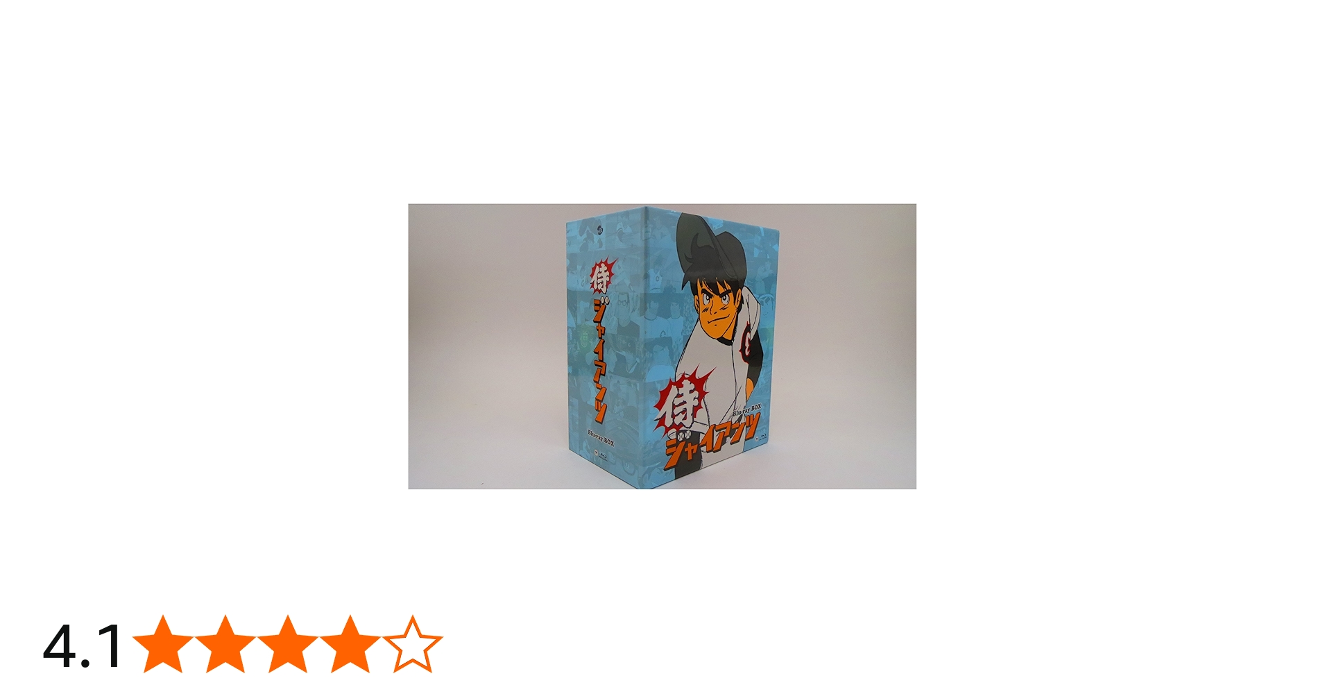 Amazon.co.jp: 侍ジャイアンツ Blu-ray BOX : 富山敬, 納谷六朗, 武藤