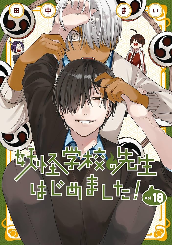 Amazon.co.jp: 妖怪学校の先生はじめました！ 18巻 (デジタル版G