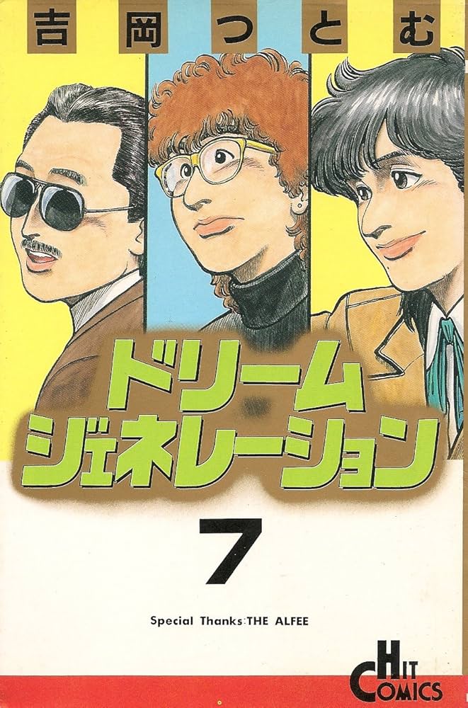 Amazon.co.jp: ドリームジェネレーション 7 (ヒットコミックス) : 吉岡