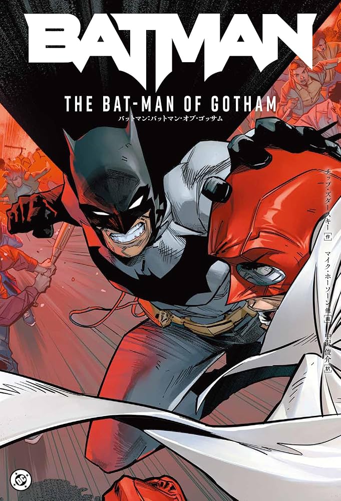 バットマン:バットマン・オブ・ゴッサム (ShoPro Books) | チップ