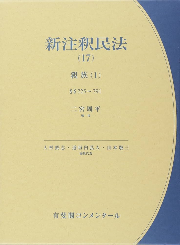 新注釈民法17 親族(1) (有斐閣コンメンタール) | 二宮 周平, 大村 敦志