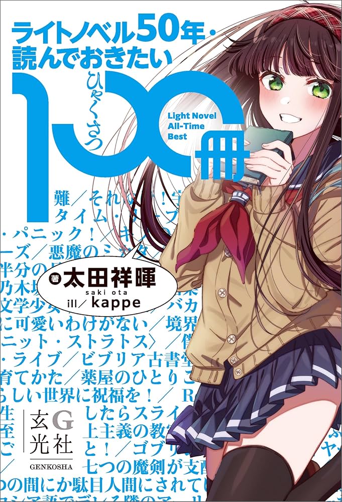 ライトノベル50年・読んでおきたい100冊 | 太田 祥暉, kappe |本