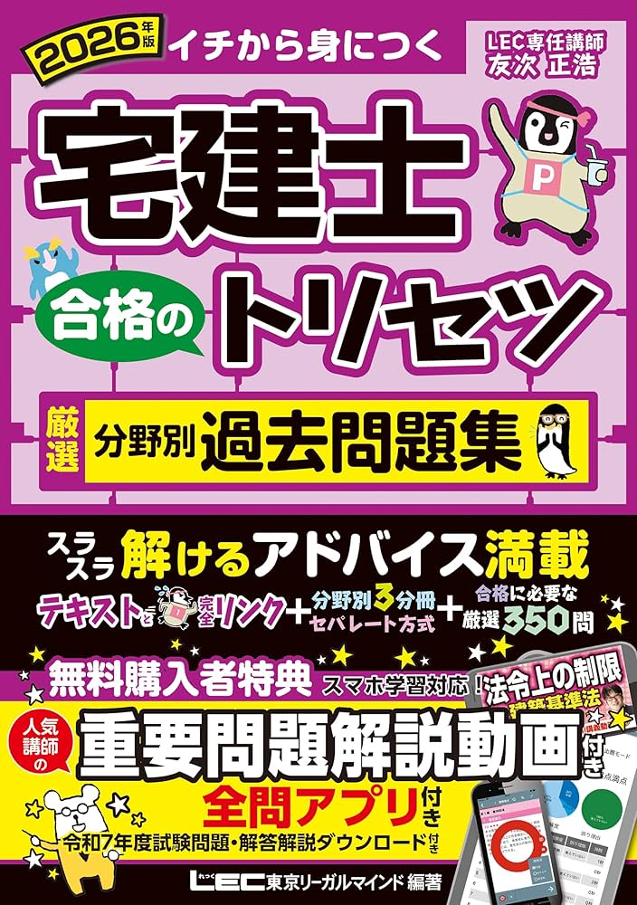 動画付/全問アプリ付】2026年版 宅建士 合格のトリセツ 厳選分野別過去