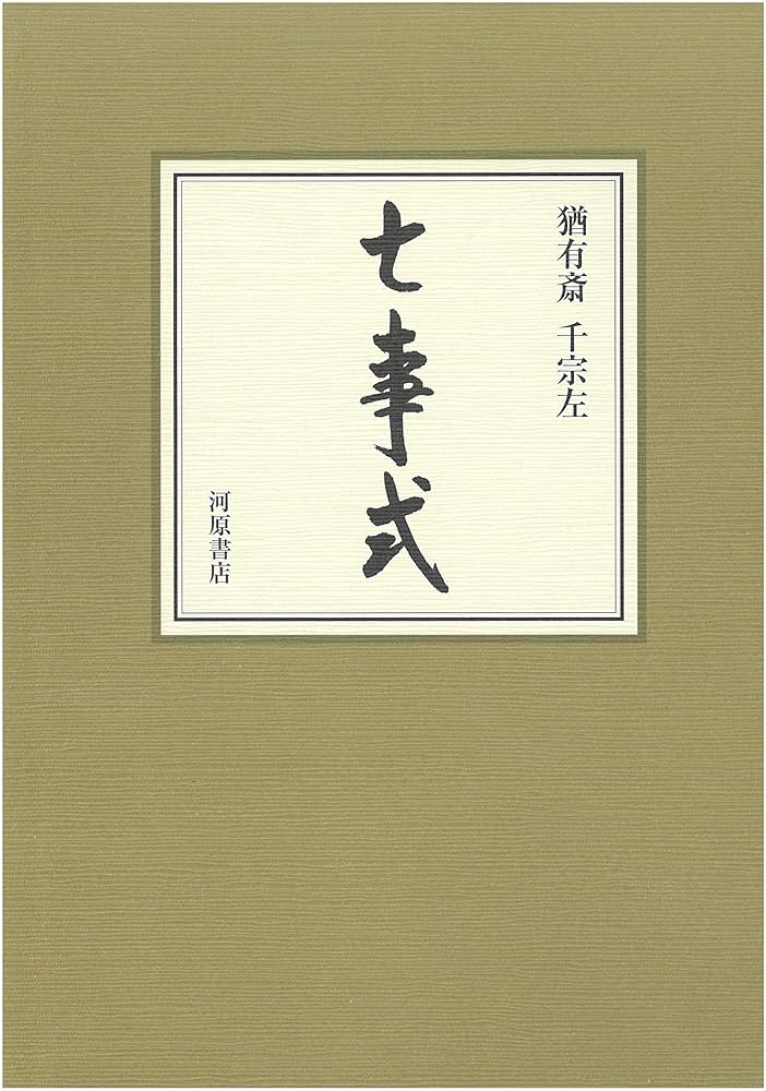 Amazon.co.jp: 七事式 : 千 宗左: 本