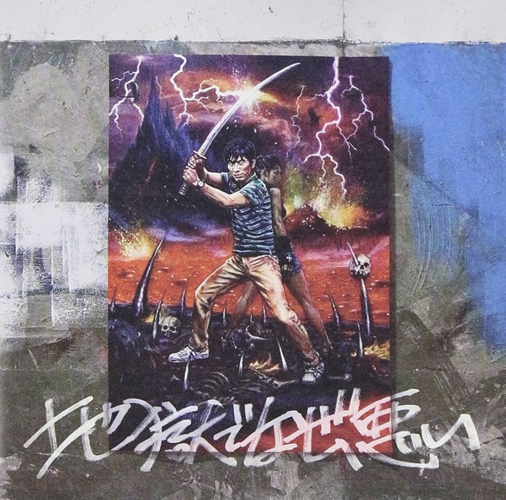 Amazon.co.jp: 地獄でなぜ悪い: ミュージック