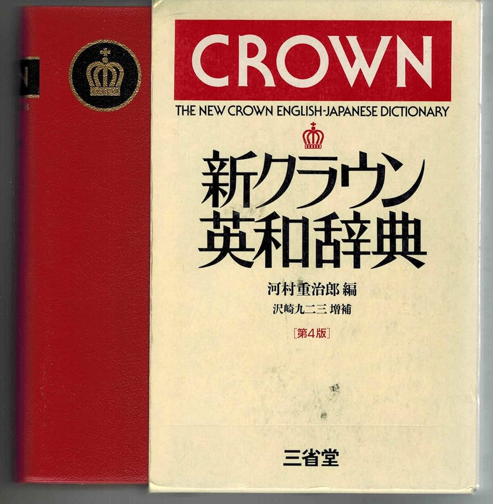 New Crown English Japanese Dictionary Edition: Crown