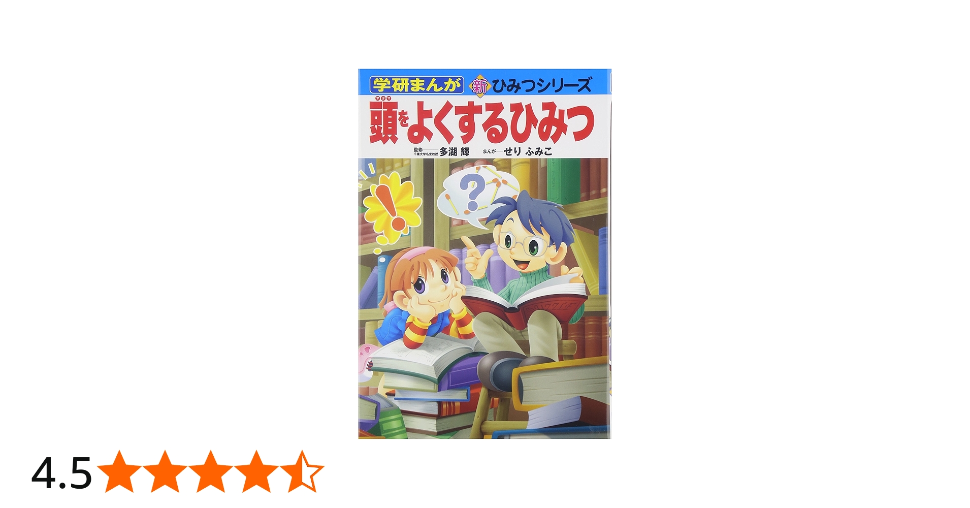 頭をよくするひみつ (学研まんが新・ひみつシリーズ) | せり ふみこ