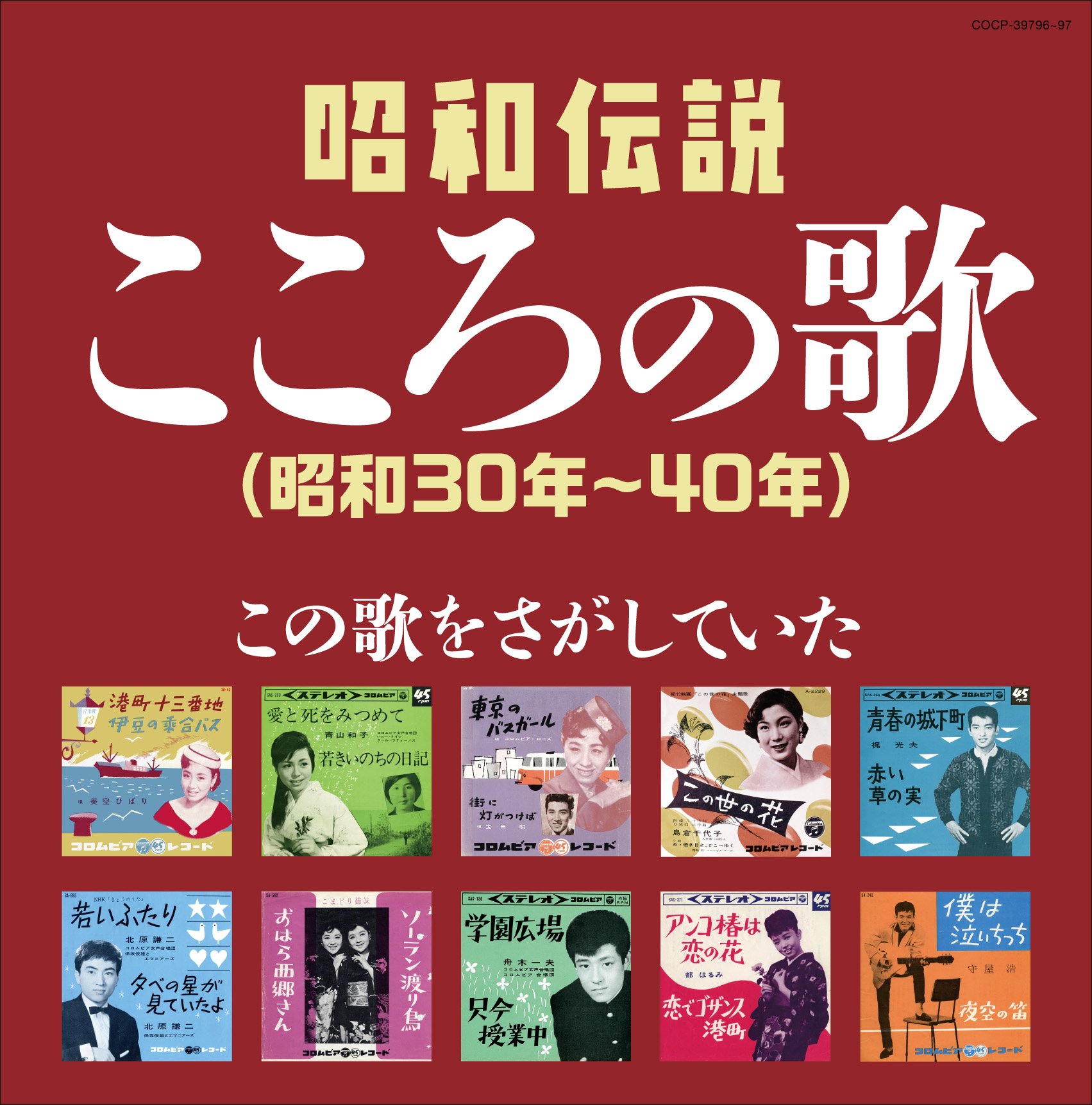 Amazon.co.jp: 決定盤 昭和伝説こころの歌(昭和30年~40年