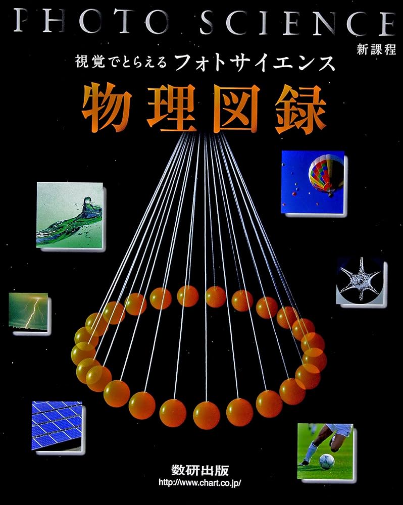 Amazon.co.jp: 視覚でとらえるフォトサイエンス物理図録: 新課程 : 本