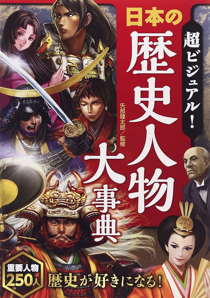 超ビジュアル! 日本の歴史人物大事典 | 矢部健太郎 |本 | 通販 | Amazon