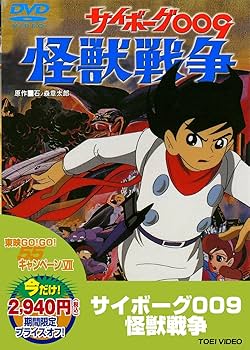 Amazon.co.jp: サイボーグ009 怪獣戦争 [DVD] : 芹川有吾: DVD