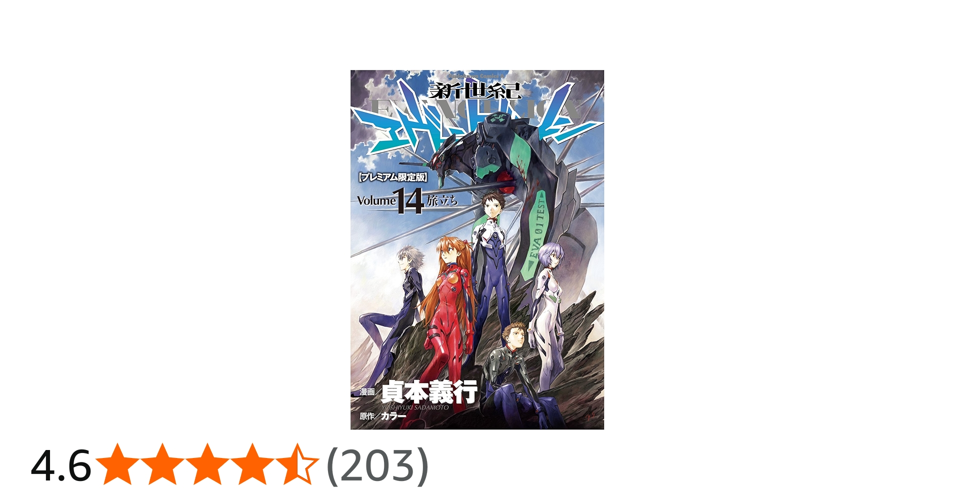 Amazon.co.jp: 新世紀エヴァンゲリオン 第14巻(プレミアム限定版