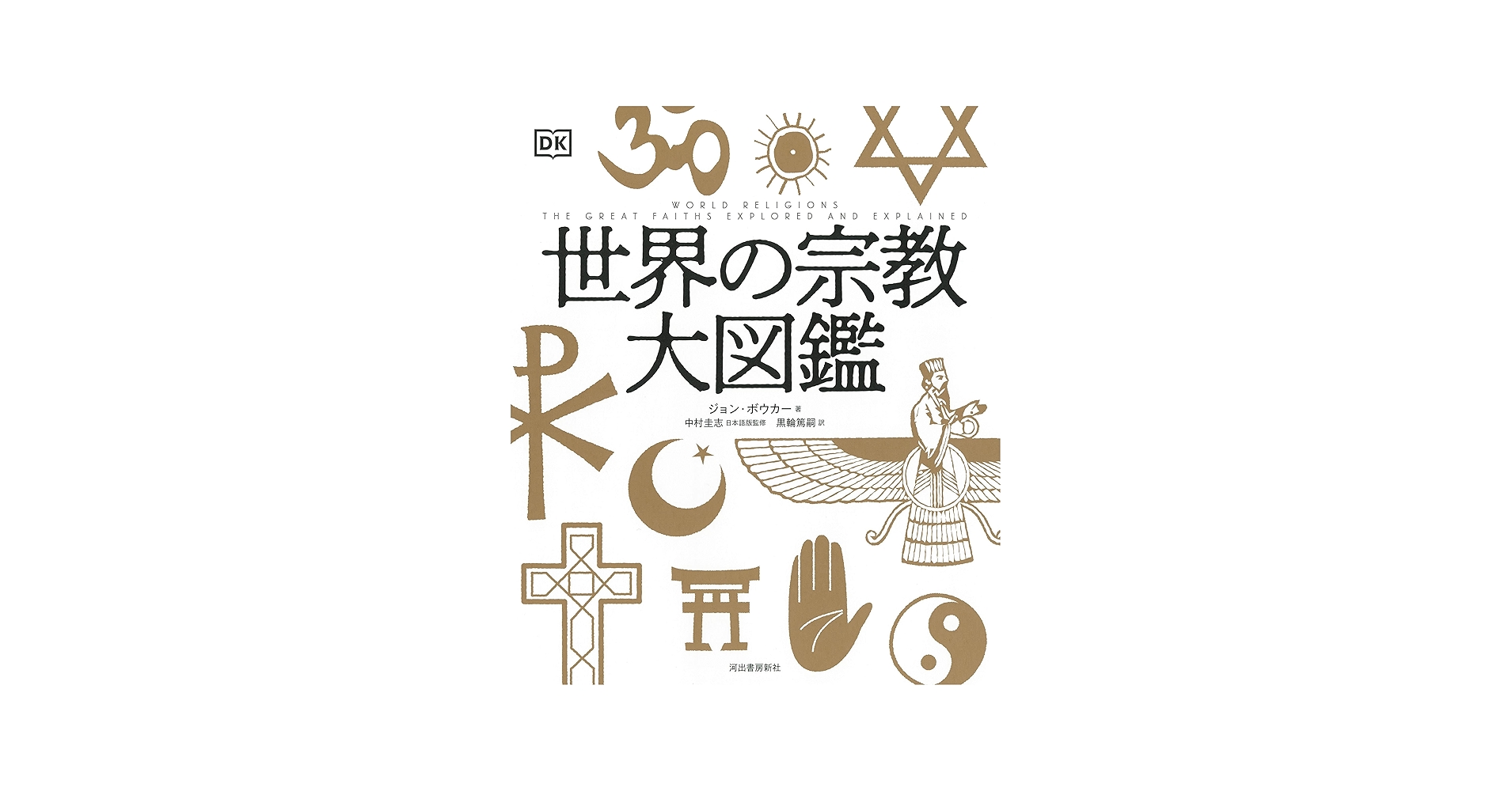 Amazon.co.jp: 世界の宗教大図鑑 : ジョン・ボウカー, 黒輪 篤嗣, 中村