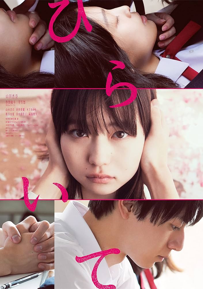 Amazon.co.jp: ひらいて [Blu-ray] : 山田杏奈, 作間龍斗, 芋生悠