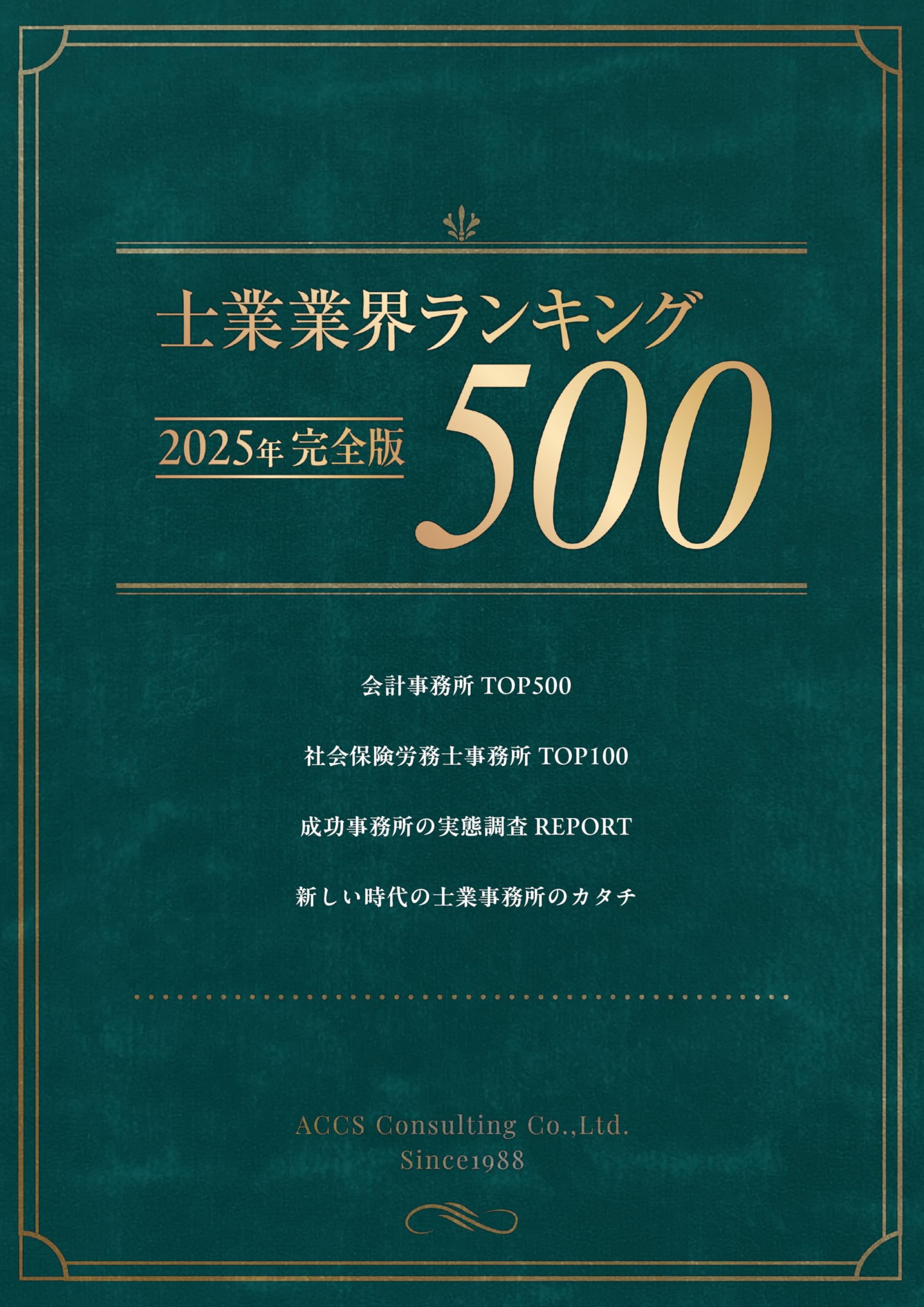 Amazon.co.jp: 士業業界ランキング500（2025年完全版） : アックス