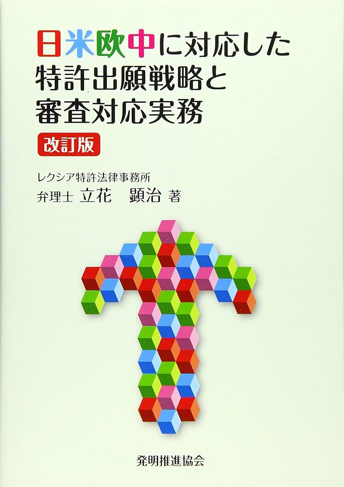 日米欧中に対応した特許出願戦略と審査対応実務 改訂版 | 立花 顕治