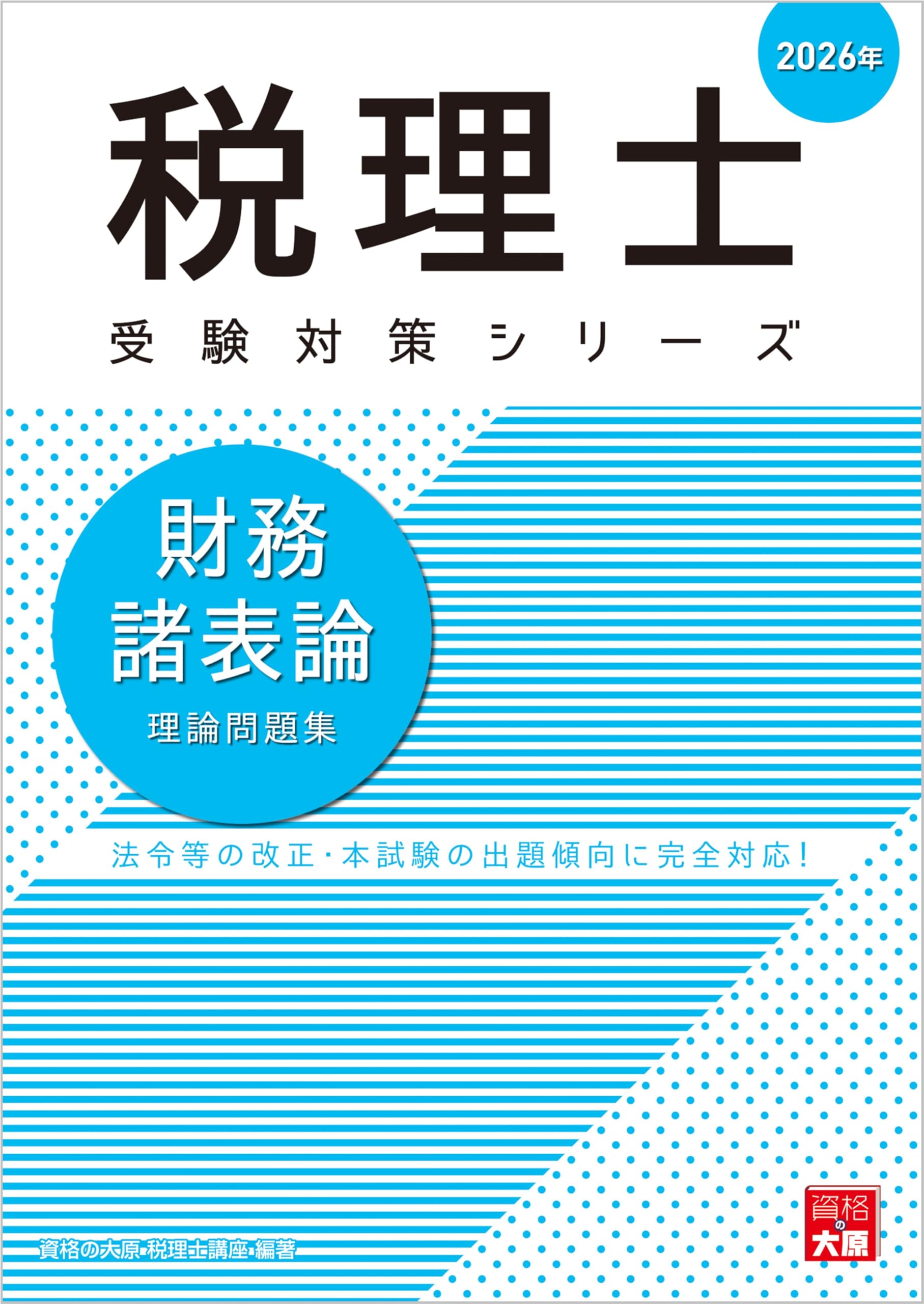 税理士 財務諸表論 理論問題集 2026年 (税理士受験対策シリーズ