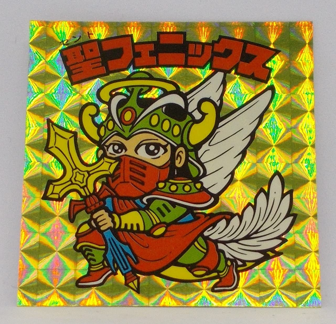 Amazon | 聖フェニックス（武装）（セントフェニックス