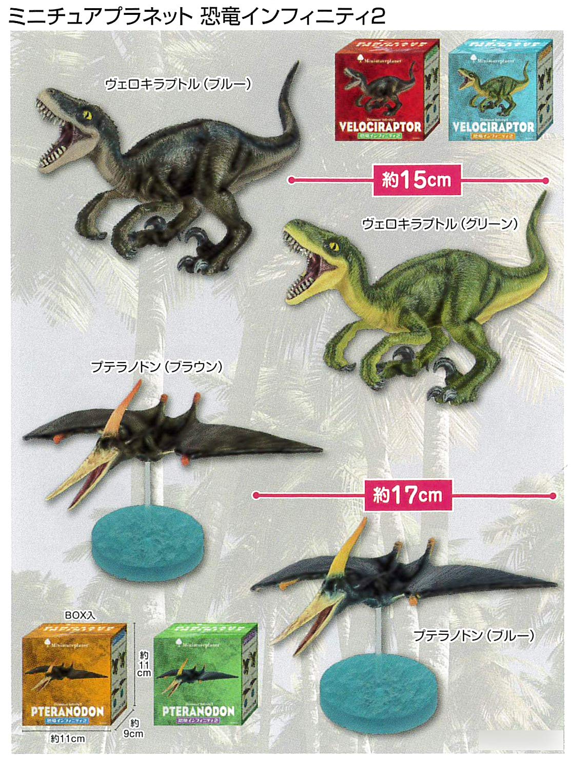 Amazon | ミニチュアプラネット 恐竜インフィニティ 2 全4種