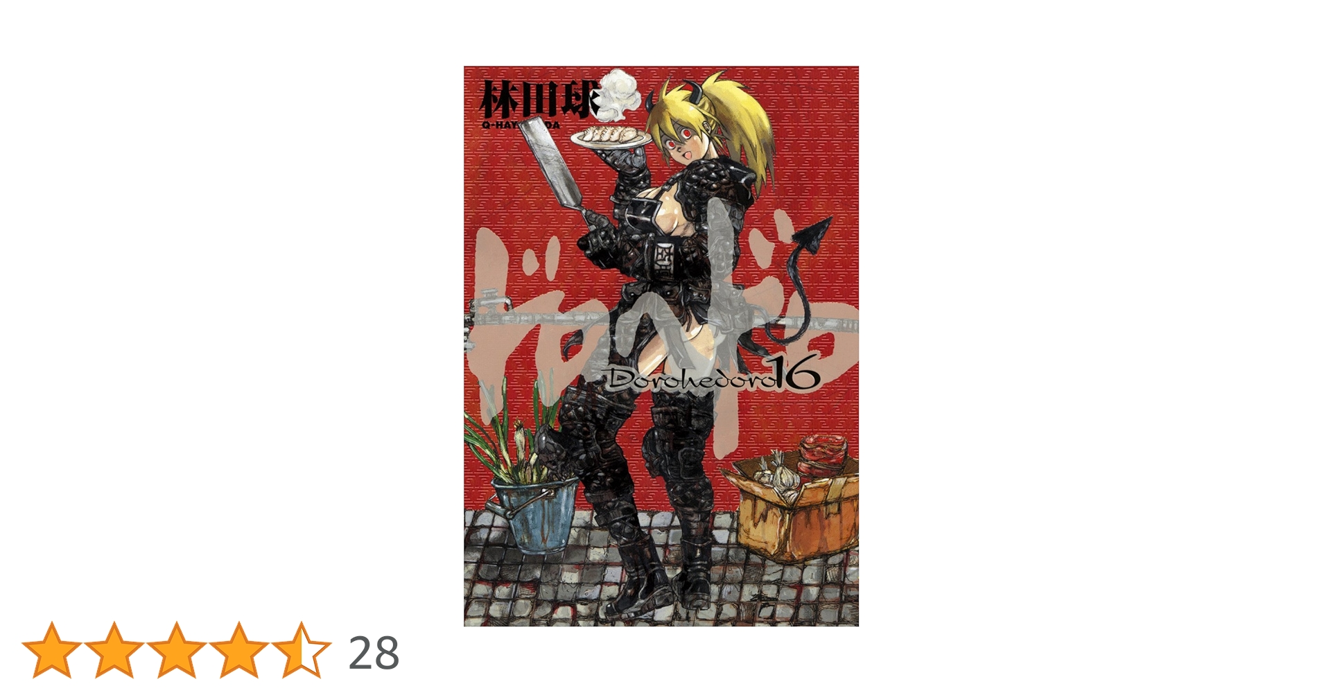 ドロヘドロ 1巻から18巻林田球「ドロヘドロ」 1巻～18巻 ※悪魔の