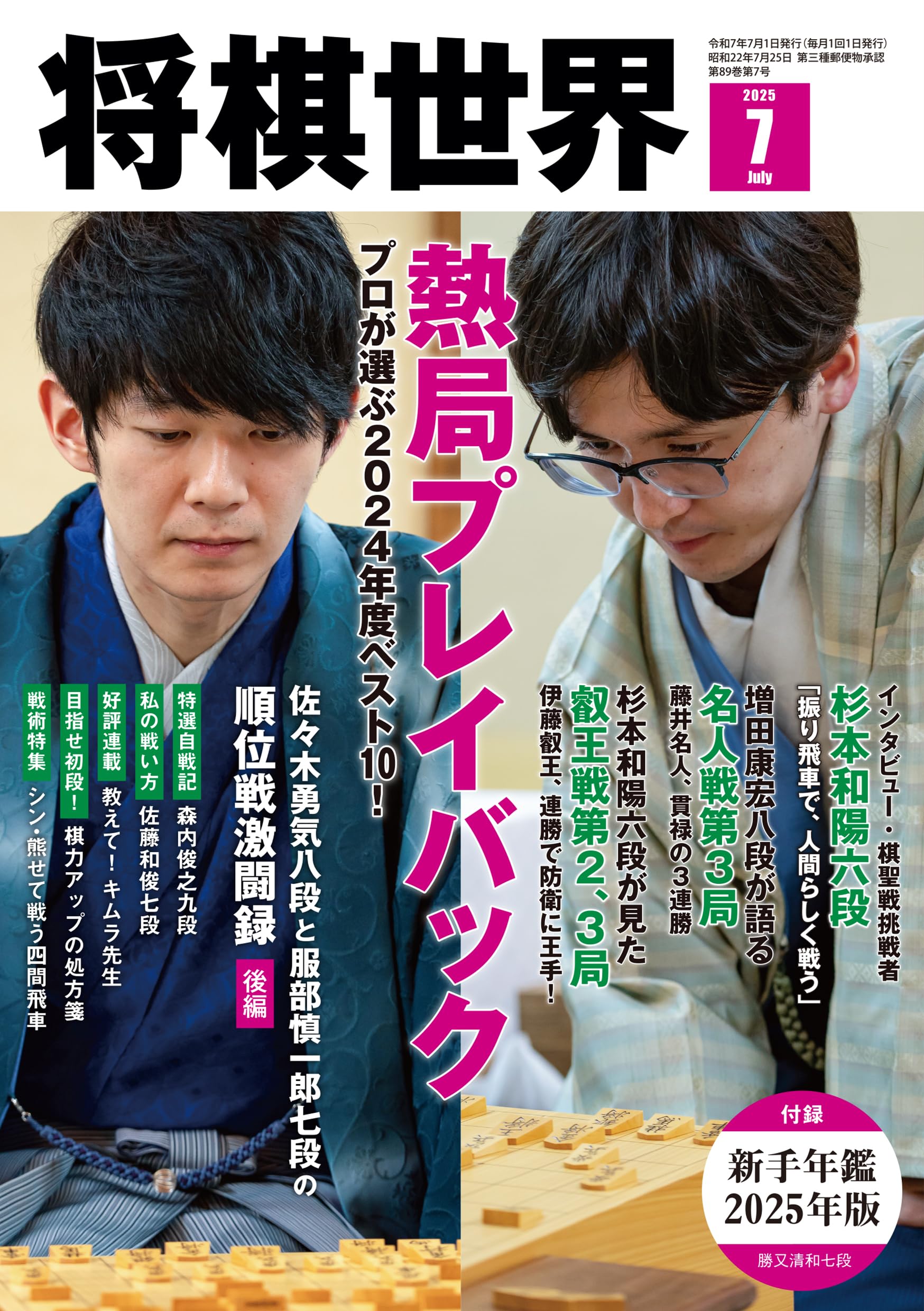 将棋世界 2025年7月号 | 「将棋世界」編集部, 「将棋世界」編集部 |本
