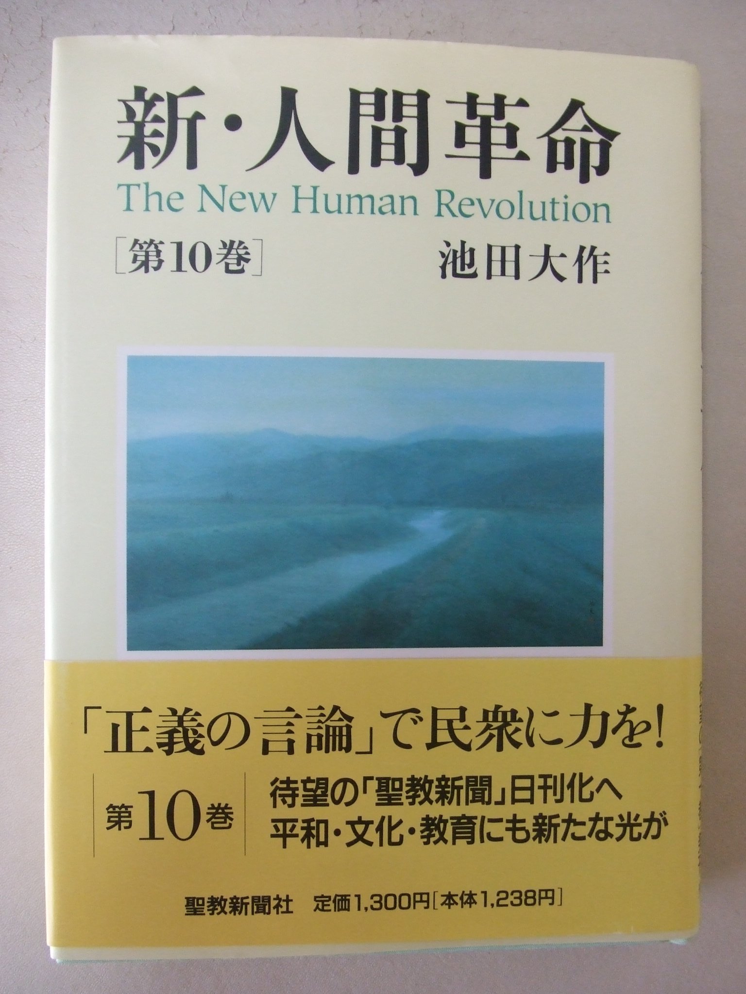 Amazon.co.jp: 新・人間革命 (第10巻) : 池田 大作: 本