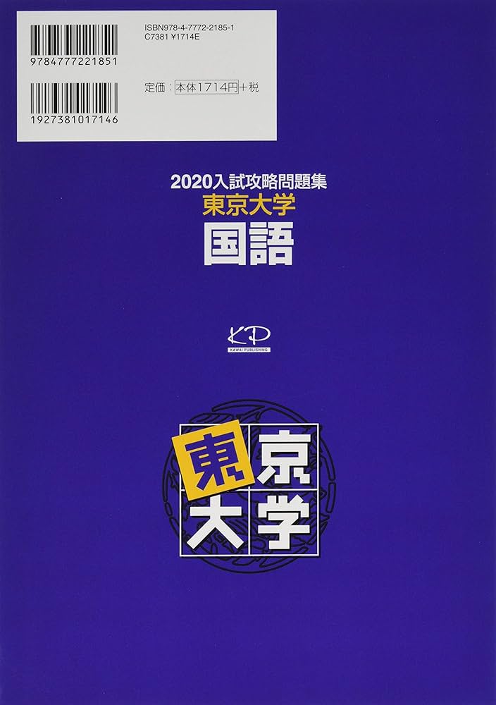 Amazon.co.jp: 入試攻略問題集東京大学国語 (2020) (河合塾シリーズ