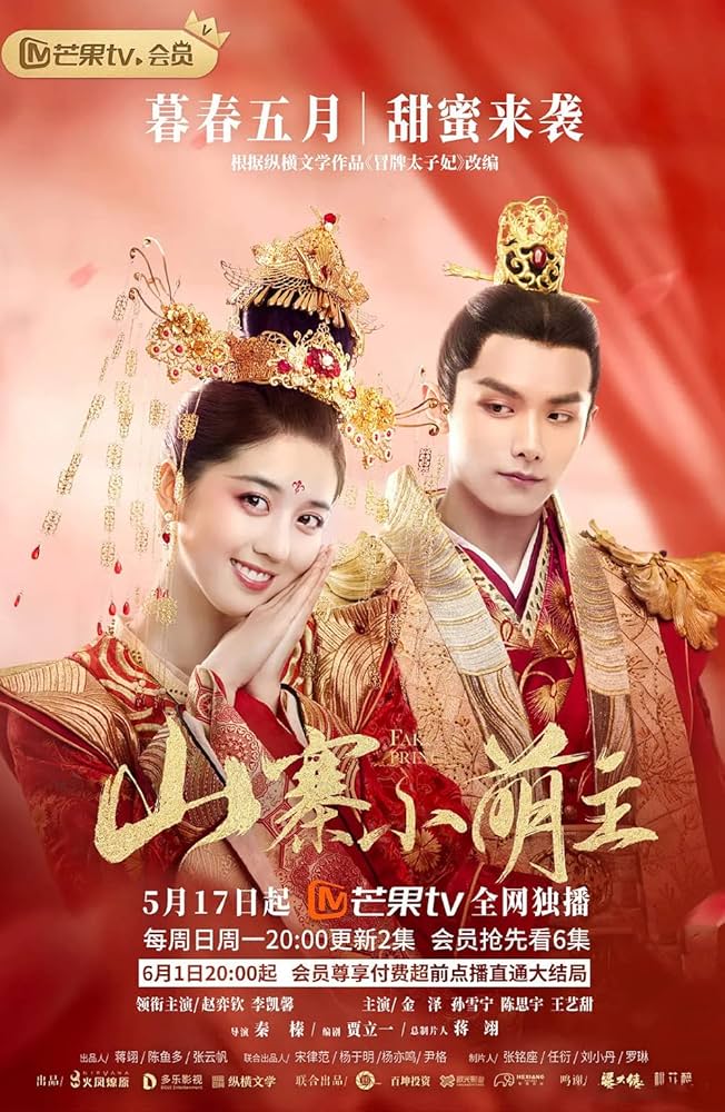 Amazon.co.jp: 中国ドラマ【皇太子妃はシンデレラ〜花嫁は可愛い盗賊