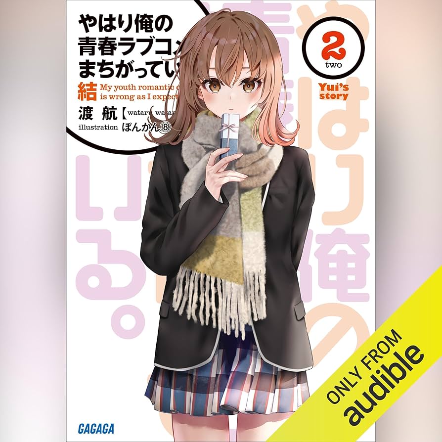 Amazon.co.jp: やはり俺の青春ラブコメはまちがっている。結 2