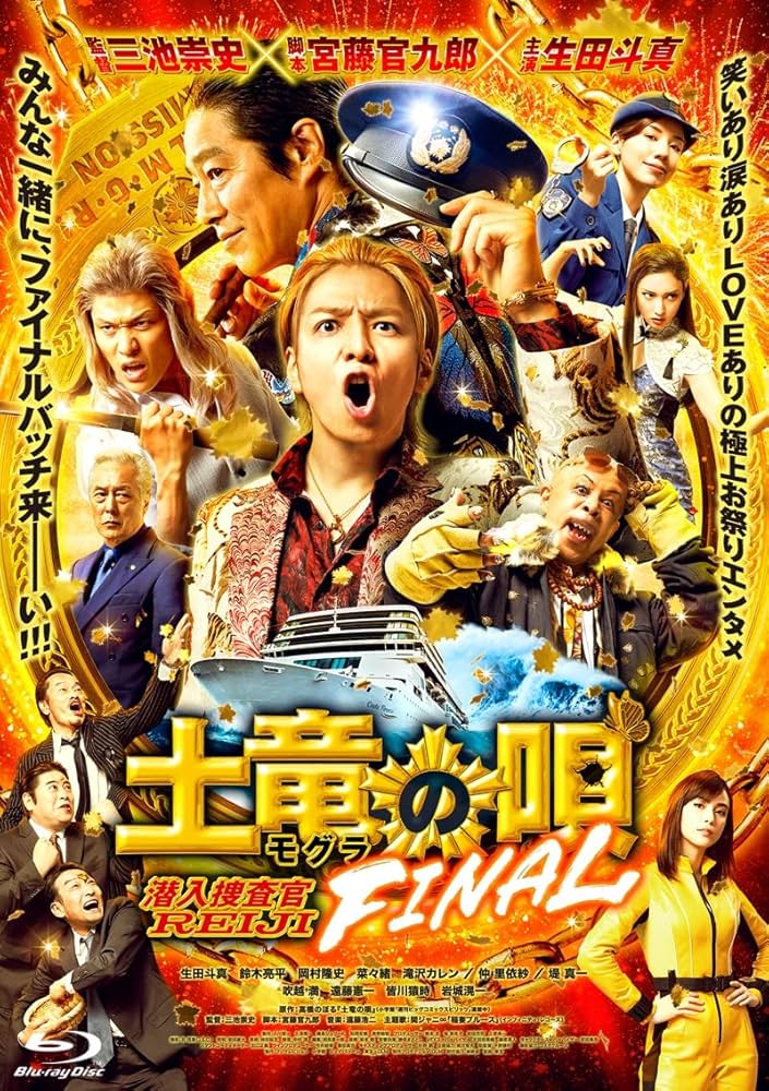 Amazon.co.jp: 【メーカー特典あり】『土竜の唄 FINAL』Blu-ray