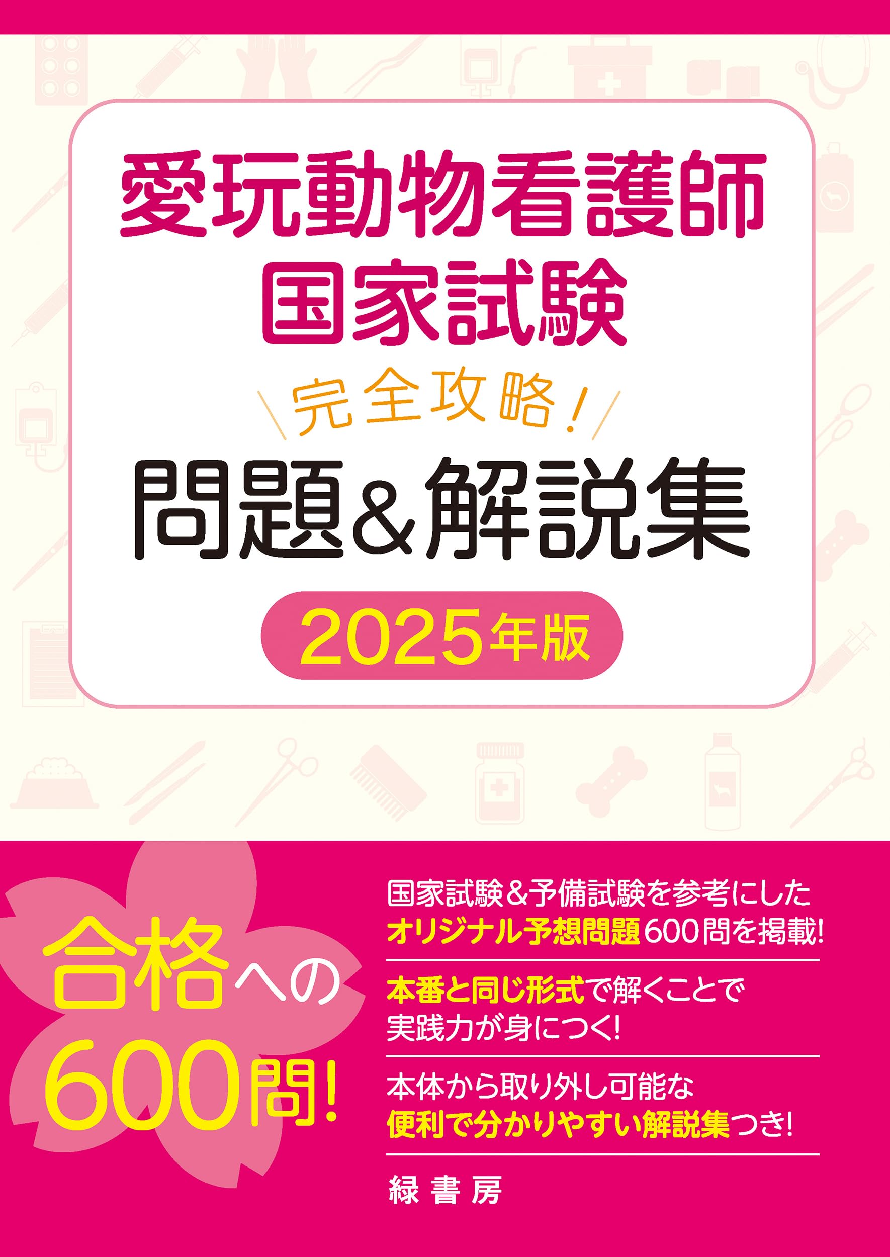 愛玩動物看護師国家試験 完全攻略！ 問題＆解説集 2025年版 | 緑書房