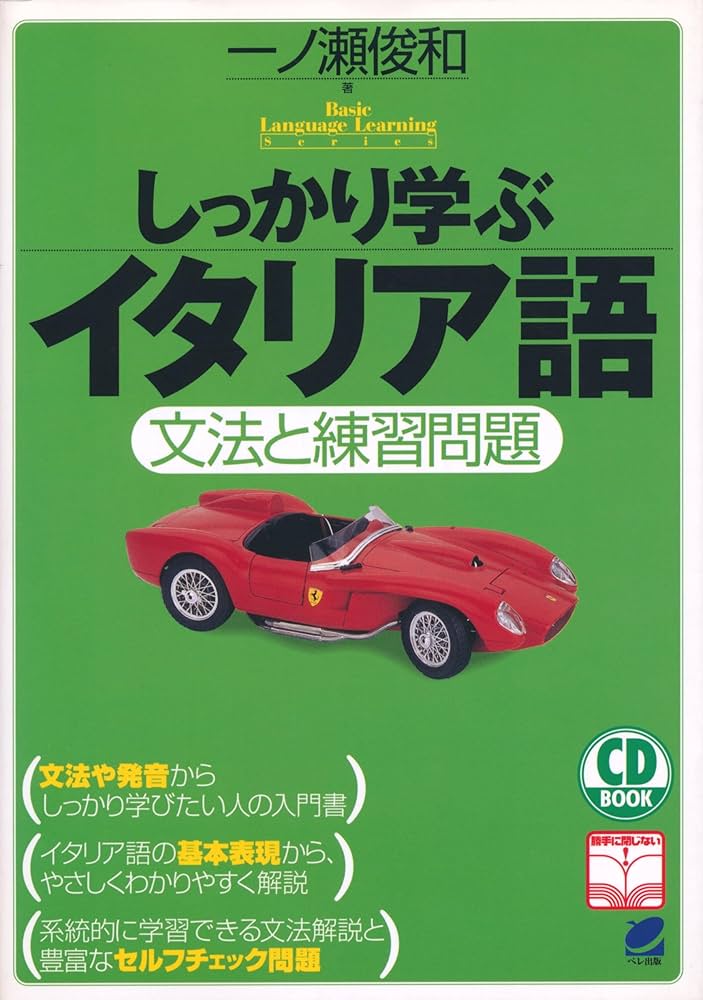 Amazon.com: しっかり学ぶイタリア語―文法と練習問題 (CD book―Basic