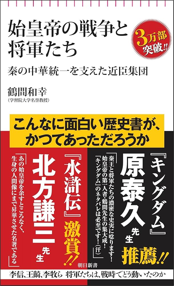 Amazon.co.jp: 始皇帝の戦争と将軍たち 秦の中華統一を支えた近臣軍団