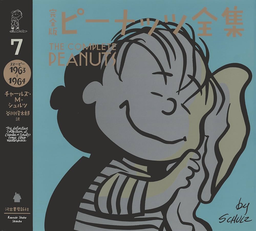 完全版 ピーナッツ全集 7: スヌーピー1963~1964 | チャールズ・M