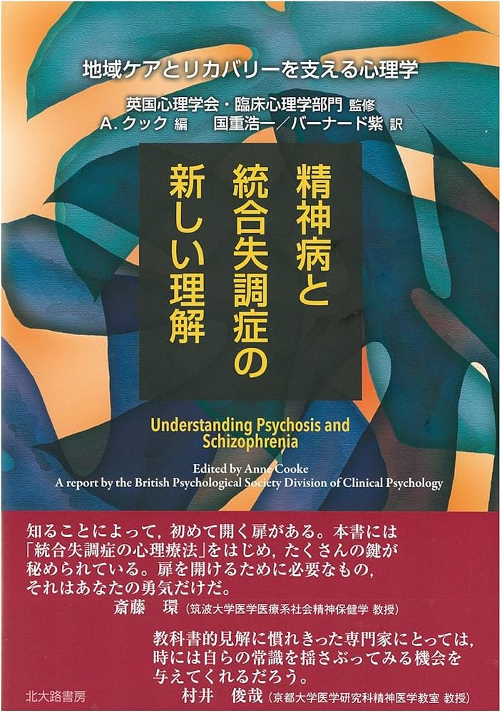 精神病と統合失調症の新しい理解:地域ケアとリカバリーを支える心理学