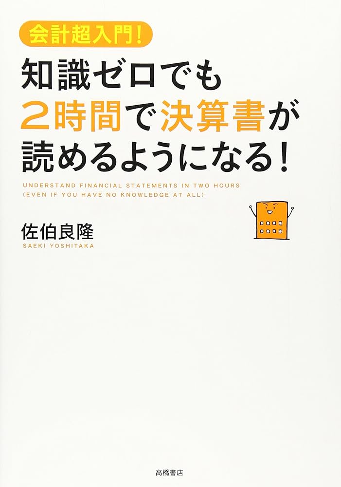 知識ゼロでも2時間で決算書が読めるようになる!―会計超入門! | 佐伯