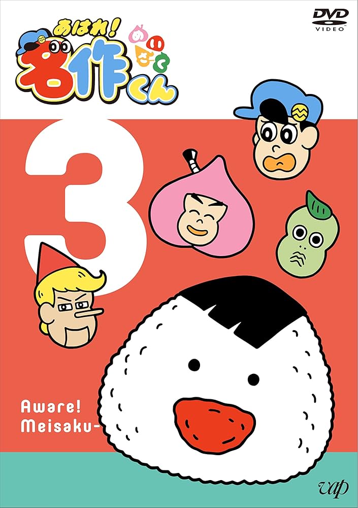 Amazon.co.jp: あはれ! 名作くん3 [DVD] : 那須晃行, 新海岳人: DVD