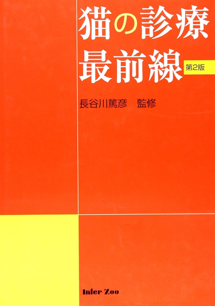 猫の診療最前線 | 長谷川篤彦 |本 | 通販 | Amazon