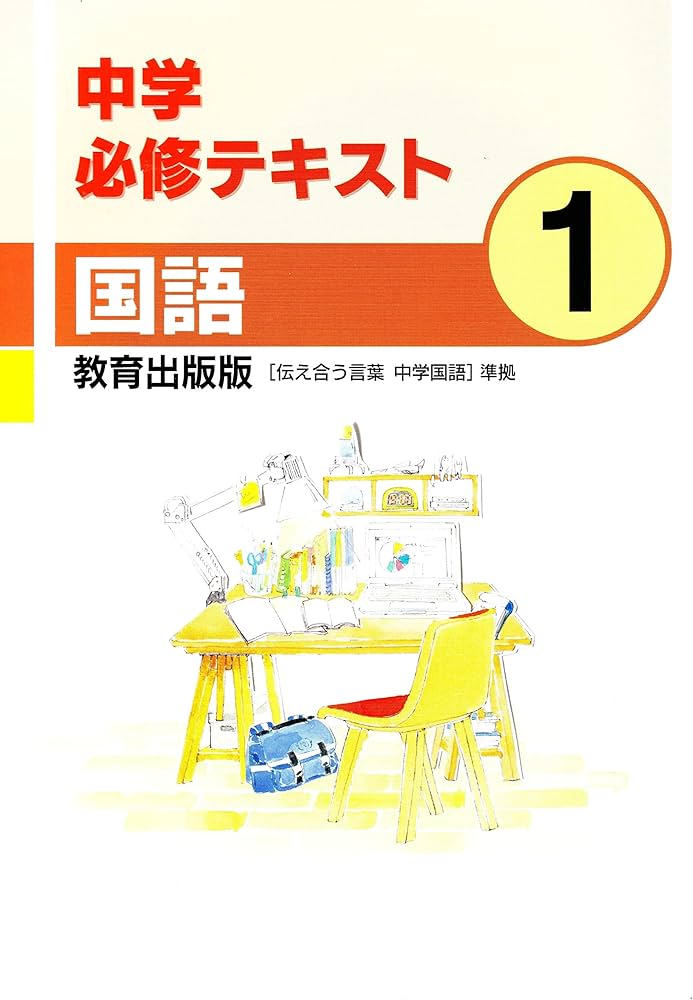 中学必修テキスト 国語1年 教育出版 中学1年 伝え合う言葉 | 文理